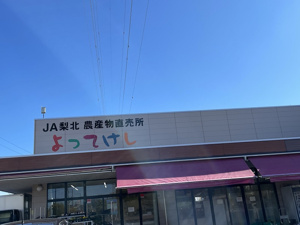 JA梨北 農産物直売所・よってけし響が丘店情報ページ｜「甲府駅周辺