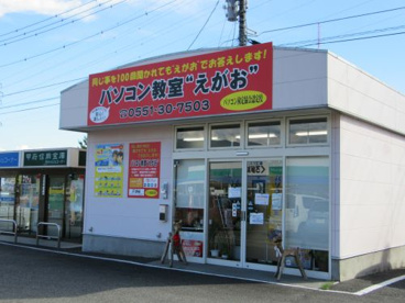 パソコン教室えがおの画像1