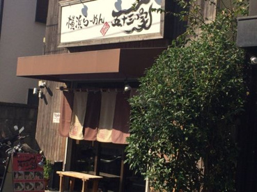 横浜家系ラーメン 五十三家の画像2