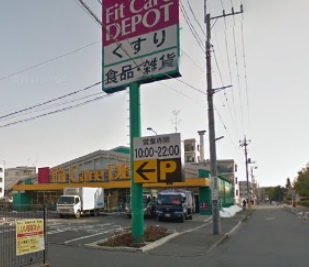 Fit Care DEPOT 池辺町店の画像1