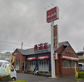 究極ラーメン 横濱家 すみれが丘店の画像2