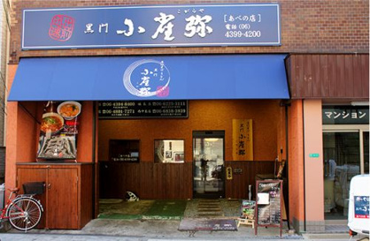 小雀弥（こがらや）の画像1
