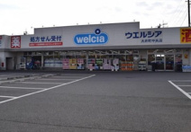 ウエルシア大井町中央店
