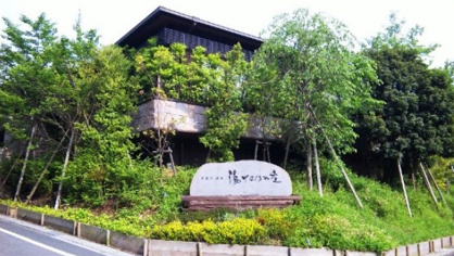 宮前平源泉 湯けむりの庄の画像1
