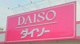 ザ・ダイソーイオン笹丘店の画像