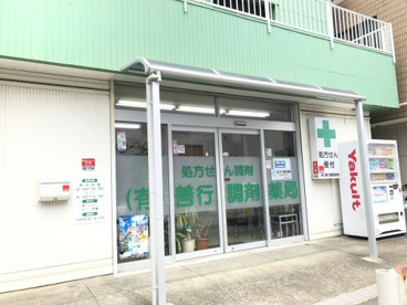 善行調剤薬局の画像1