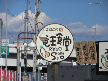 ごはんや竜王食堂