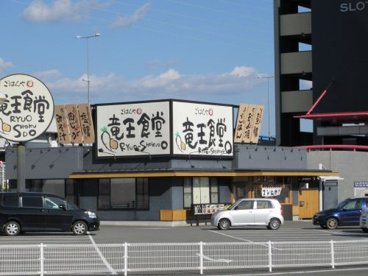 ごはんや竜王食堂の画像2