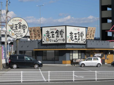 ごはんや竜王食堂の画像3