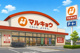 マルキョウ松田店の画像