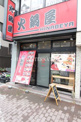 火鍋屋 亀戸店