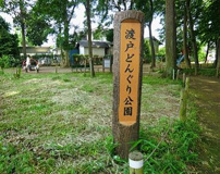渡戸どんぐり公園