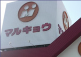 マルキョウ春日店