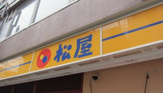 松屋 東比恵店