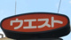 ウエスト 松島一丁目店の画像