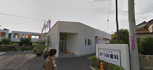 和戸駅前かつお歯科の画像