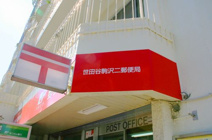 世田谷駒沢二郵便局