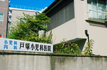 戸塚小児科医院