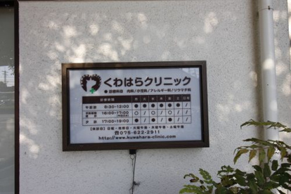 くわはらクリニックの画像2