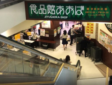 食品館あおば自由が丘店情報ページ 渋谷区のお部屋探し アンジェ エステート