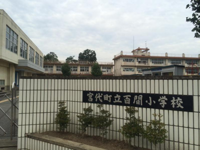 宮代町立百間小学校の画像