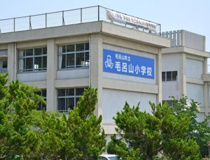 毛呂山小学校