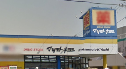 ドラッグストア マツモトキヨシ 日吉箕輪店の画像1