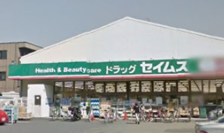 ドラッグセイムス日吉店の画像2