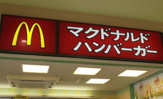 マクドナルド ３号線松崎店