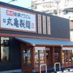 丸亀製麺 川崎多摩店の画像2
