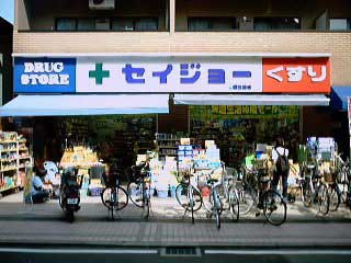 くすりセイジョー稲田堤店の画像2