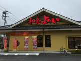 和食よへい 稲城店