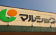 マルショク 吉塚駅東店の画像