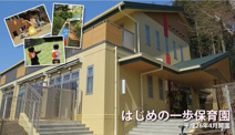 はじめの一歩保育園