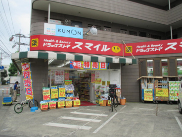 ドラッグストアスマイル久地店の画像1