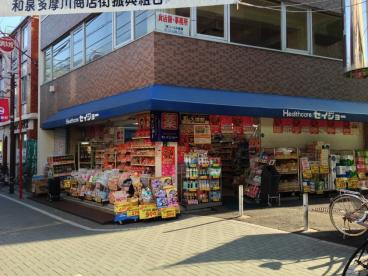 くすりセイジョー狛江店の画像1