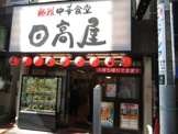 中華食堂日高屋 北千住西口駅前店