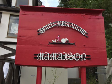 マ・メゾン西湖店の画像1