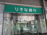 りそな銀行 千住支店
