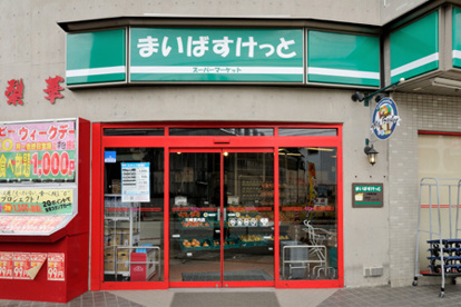 まいばすけっと 川崎宮内店の画像1