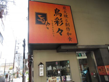 とり彩々北千住西口店の画像1