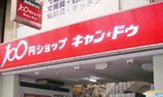 生活雑貨店 100円ショップキャンドゥ大橋西鉄名店街店