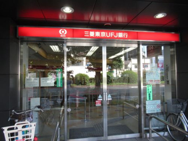 三菱東京UFJ銀行 千住支店の画像1