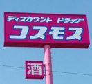 ディスカウントドラッグコスモス東光寺店