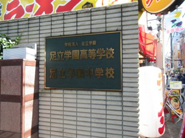 足立学園中学校・高等学校の画像1
