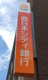 西日本シティ銀行 赤坂門支店の画像