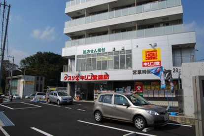 キリン堂新百合ヶ丘店の画像1