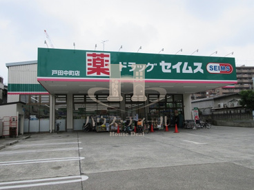 ドラッグセイムス戸田中町店の画像1