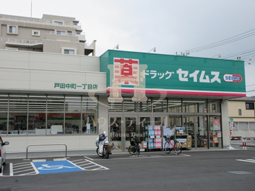 ドラッグセイムス戸田中町1丁目店の画像1