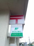堺南花田郵便局